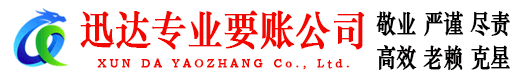 惠来迅达要债公司